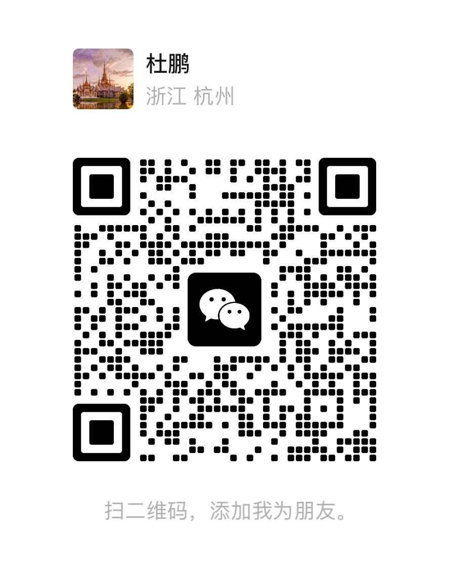 Teacher Du Peng's personal WeChat QR code